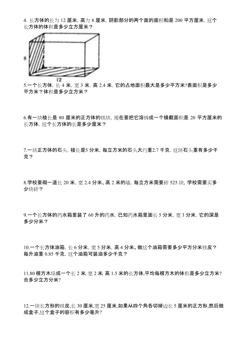 最新人教版五年级数学下册《长方体和正方体的体积》专项练习.docx_第3页