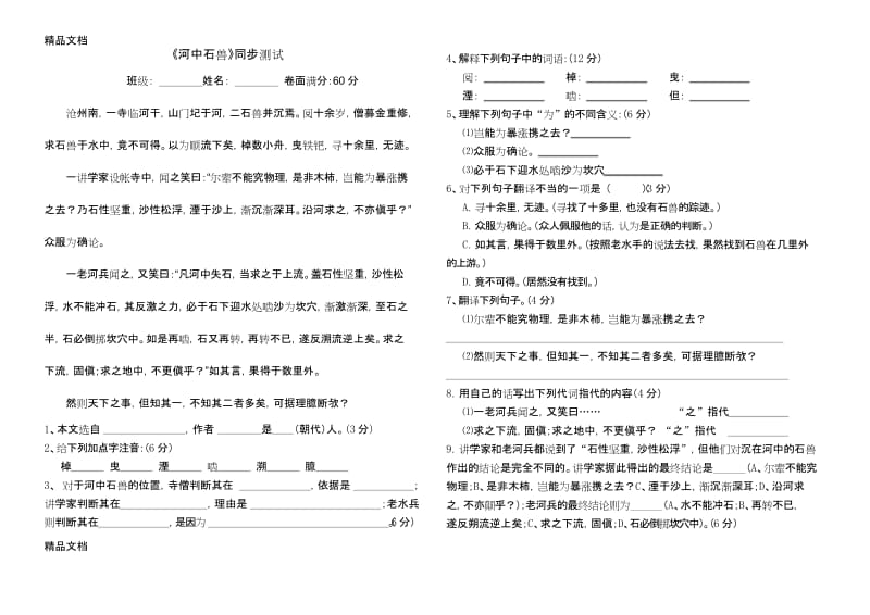 最新河中石兽测试题(含答案).docx_第1页