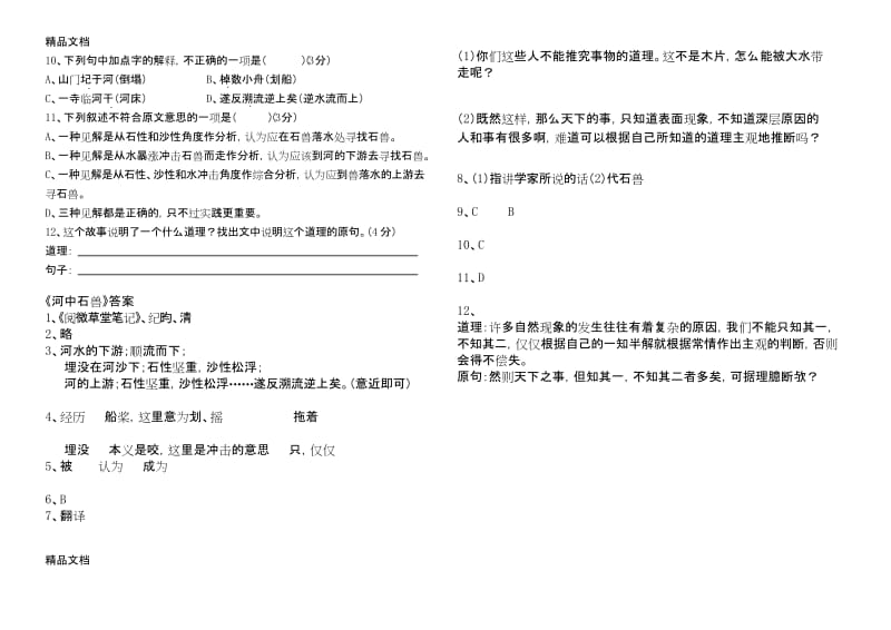 最新河中石兽测试题(含答案).docx_第2页