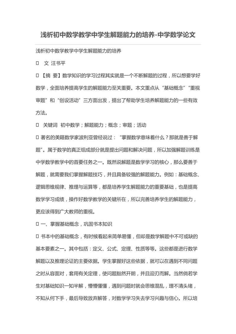 浅析初中数学教学中学生解题能力的培养.doc_第1页