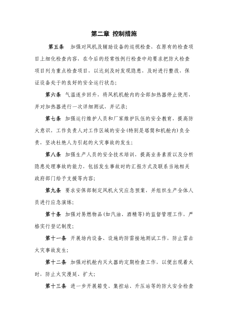 预防风机火灾控制措施.doc_第3页