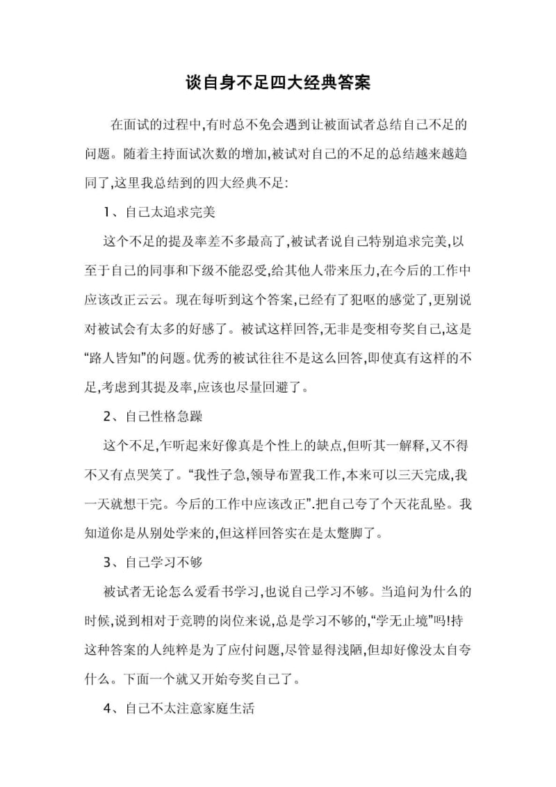 谈自身不足四大经典答案.doc_第1页