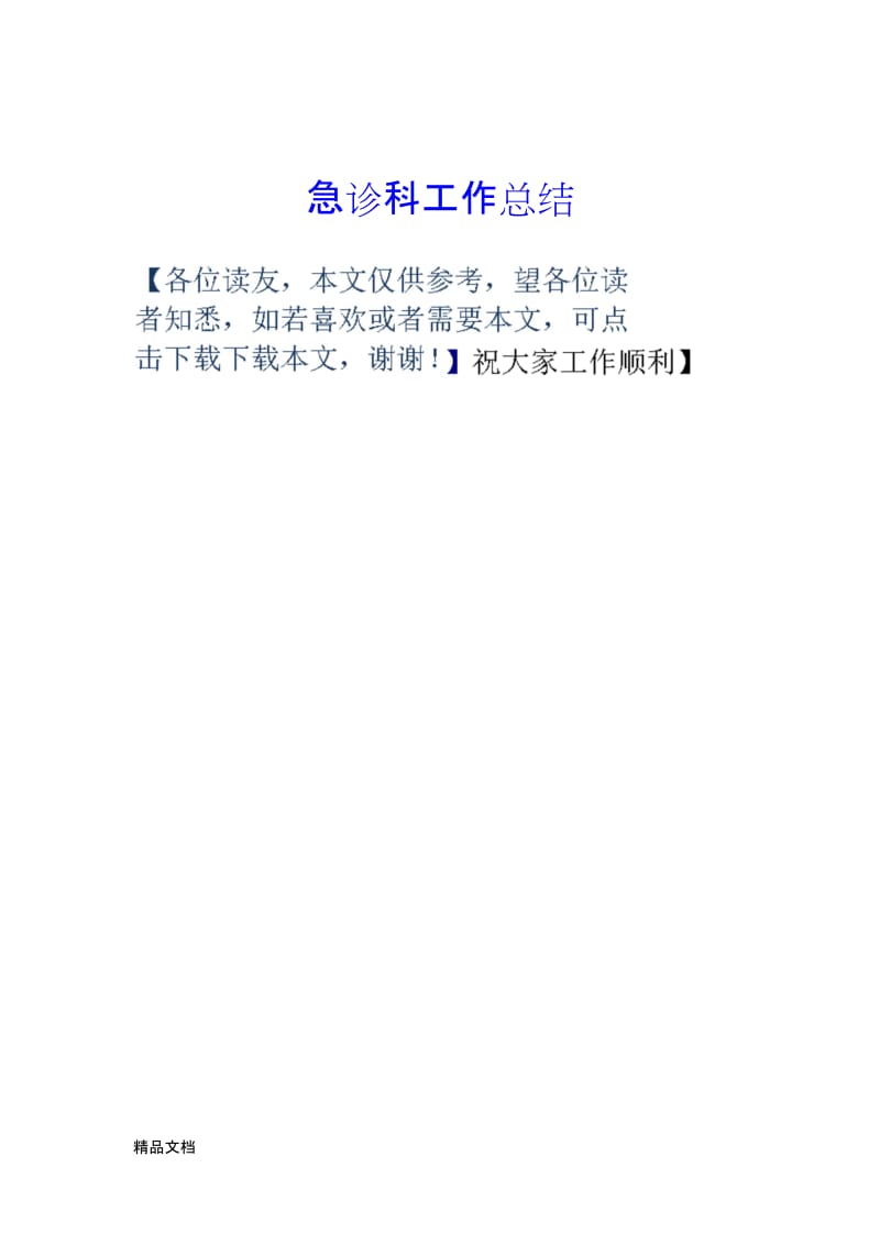 最新急诊科工作总结.docx_第1页