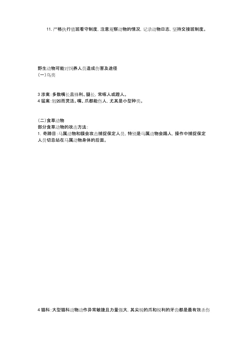 野生动物园地饲养与管理系统.docx_第2页