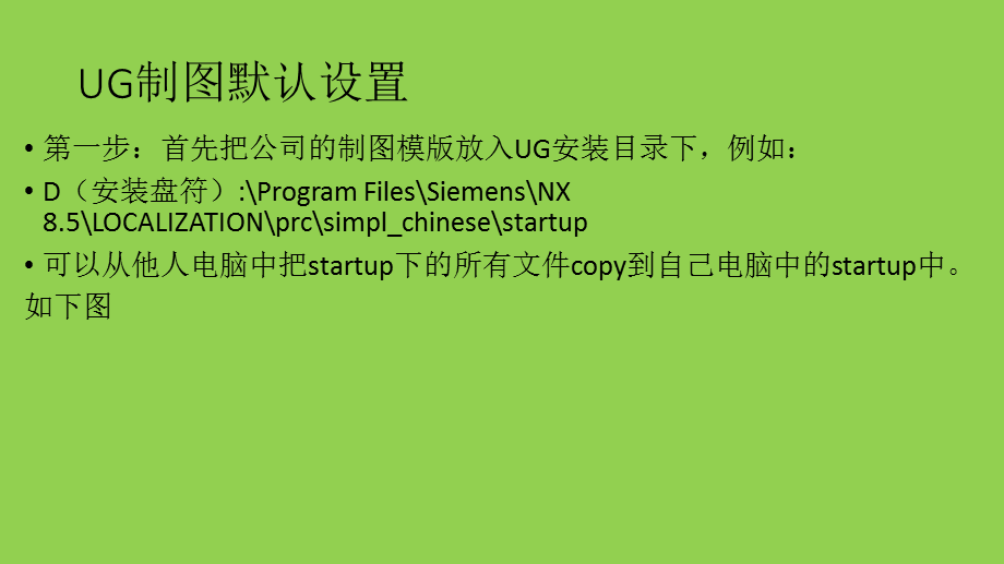 UG制图默认设置 演示文稿.ppt_第1页