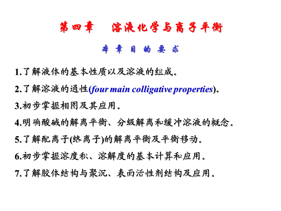 大学化学溶液化学与离子平衡.ppt_第1页