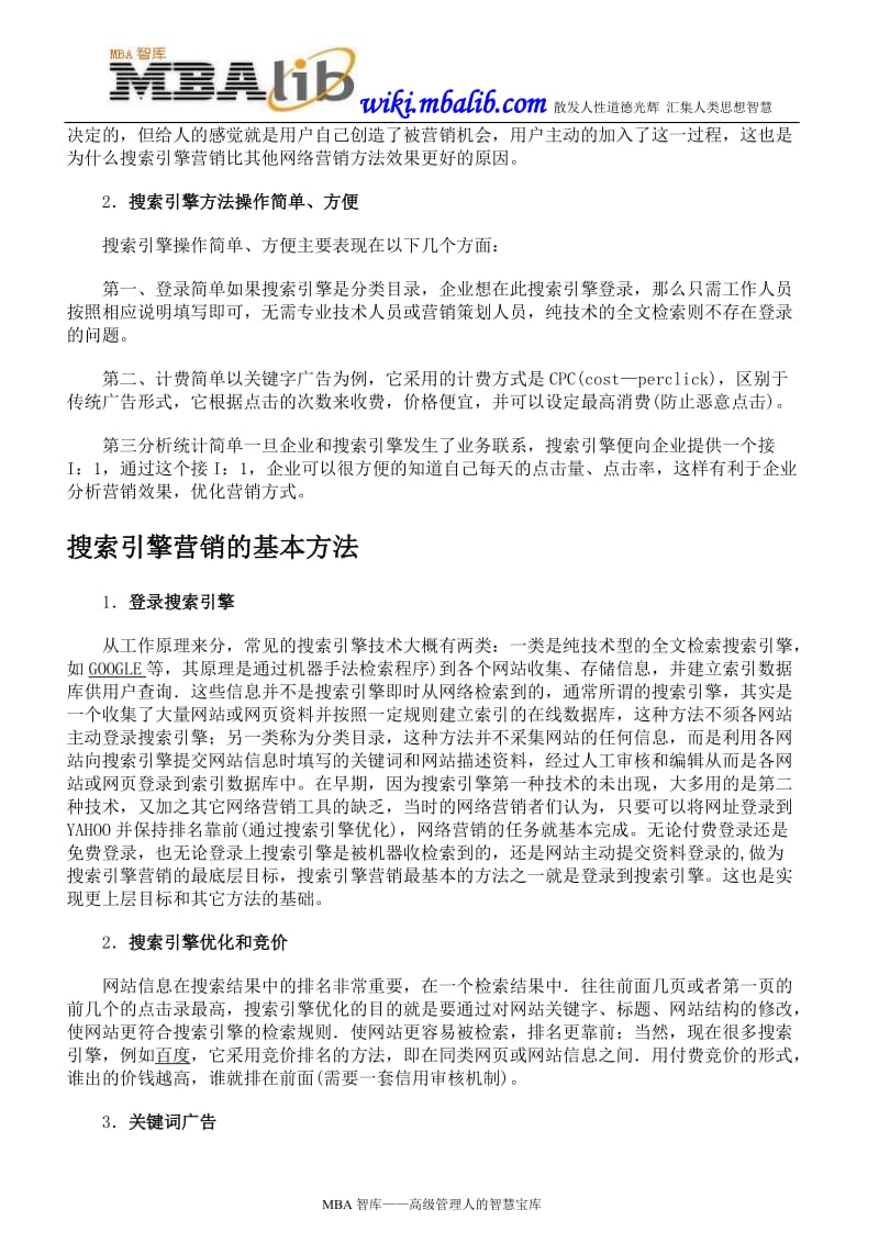 国外企业主流营销模式——搜索引擎营销.doc_第2页