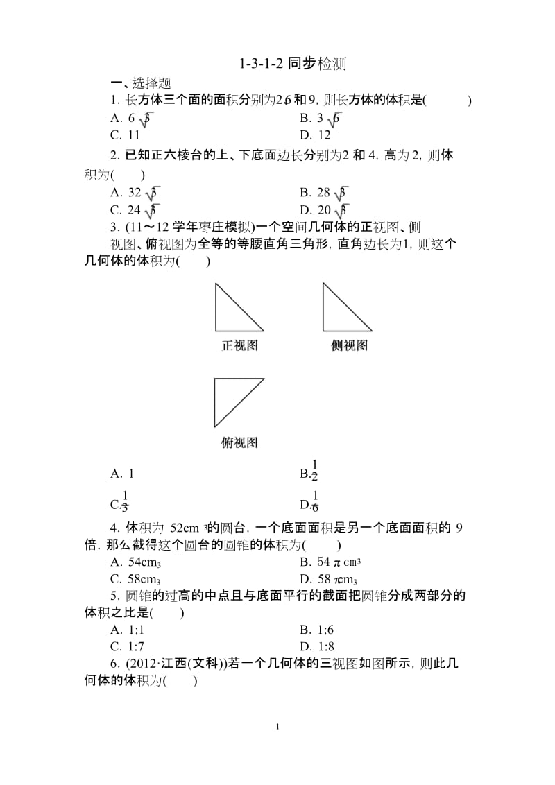 数学：必修2人教A同步训练试题及解析必修2全册同步检测：1-3-1-2.docx_第1页