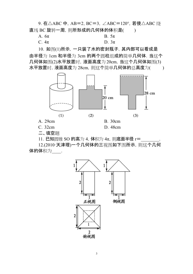 数学：必修2人教A同步训练试题及解析必修2全册同步检测：1-3-1-2.docx_第3页