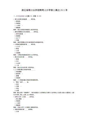 浙江省教师公开招聘考试小学音乐真题2013年.docx