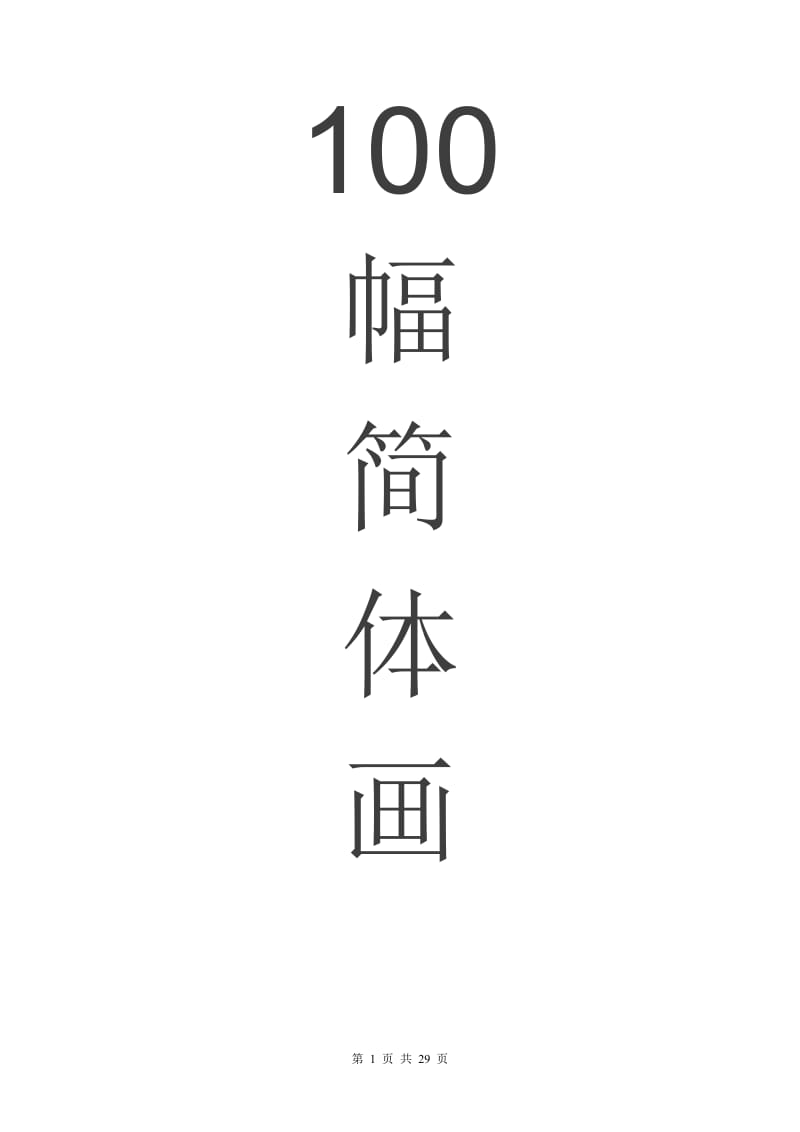 100幅简笔画.doc_第1页