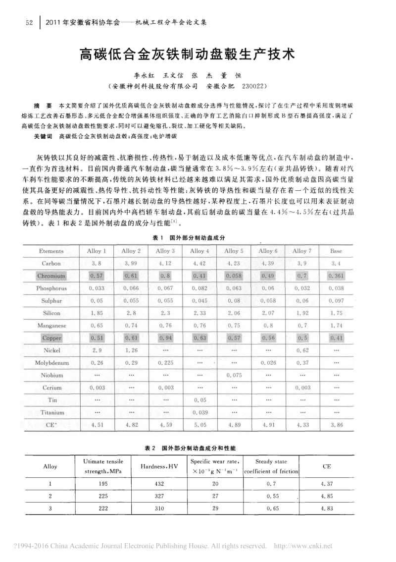 高碳低合金灰铁制动盘毂生产技术_李永红.pdf_第1页