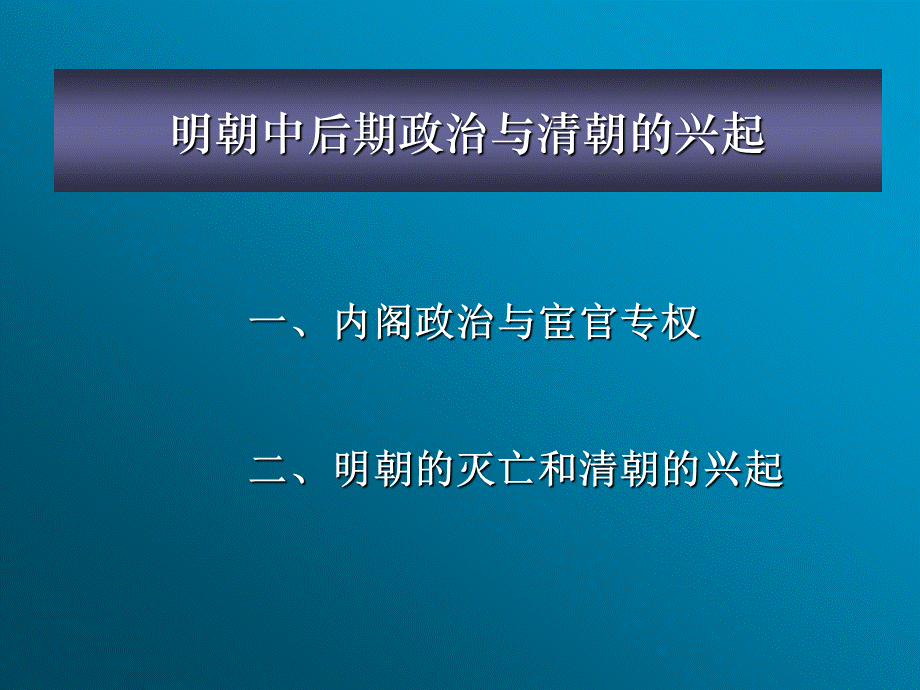 中国通史下之二十一.ppt_第1页