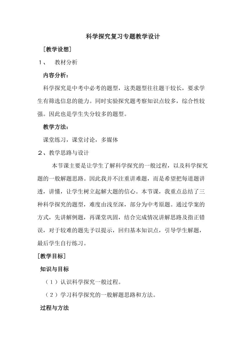 科学探究复习专题教学设计.doc_第1页