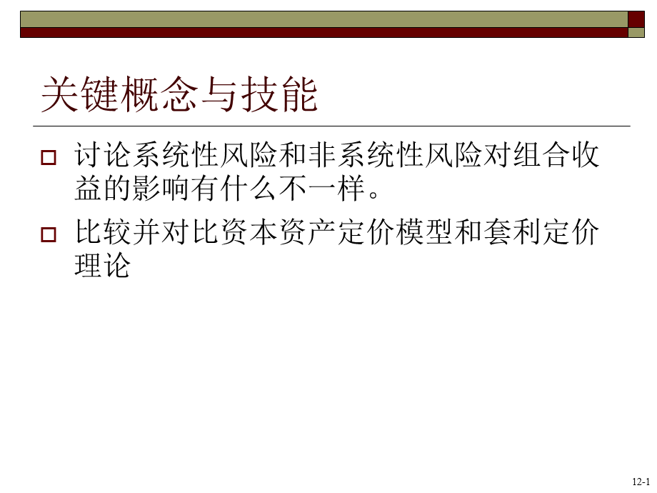 罗斯公司理财PPT12.ppt_第2页