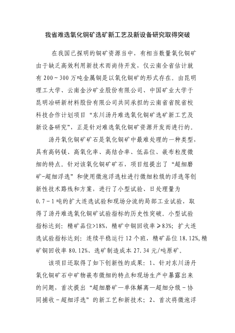 我省难选氧化铜矿选矿新工艺及新设备研究取得突破.doc_第1页