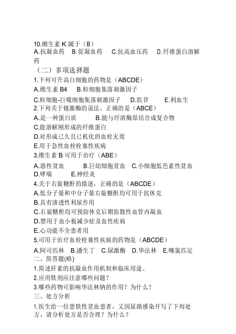 精编药理-血液及造血系统疾病用药习题集_附答案.docx_第3页