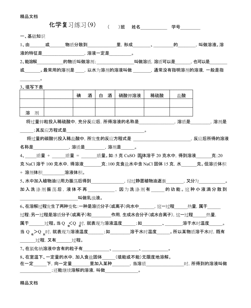 最新初中化学9第九单元(人教版).docx_第1页