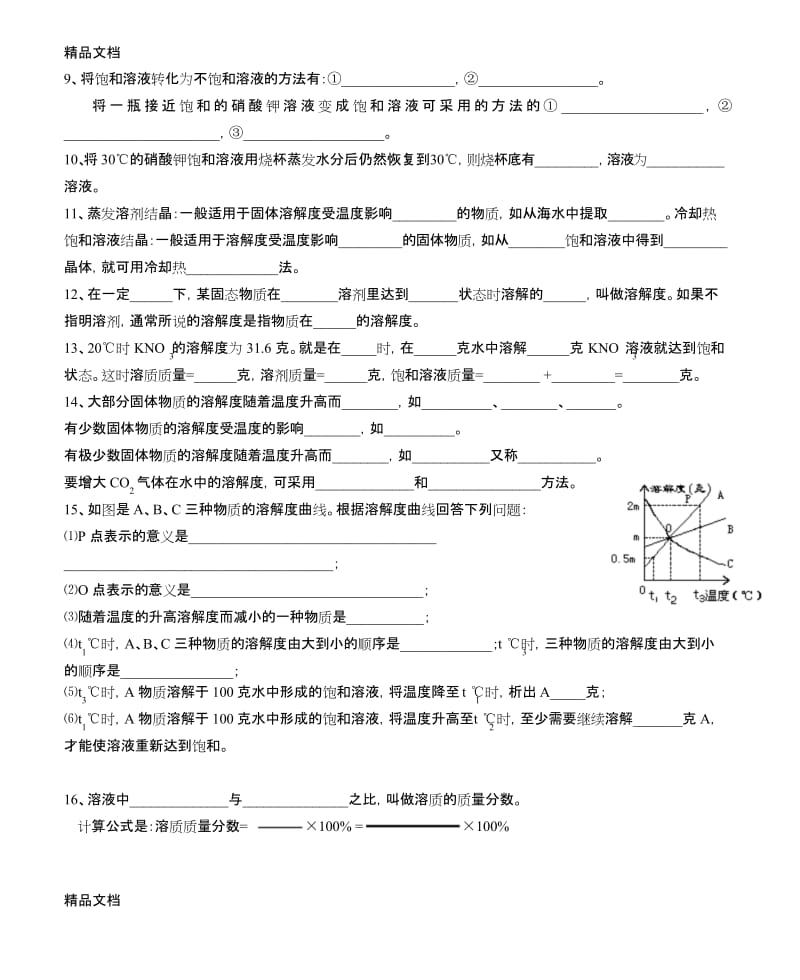 最新初中化学9第九单元(人教版).docx_第2页