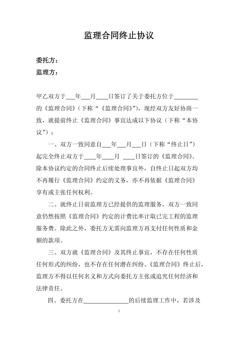 终止监理合同的协议.doc_第1页