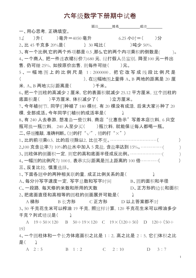 苏教版六年级下学期数学期中试卷-精.docx_第1页