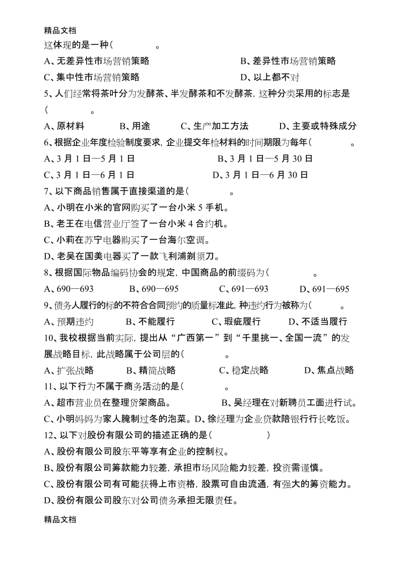 最新《现代商务基础》-期考试卷资料.docx_第2页