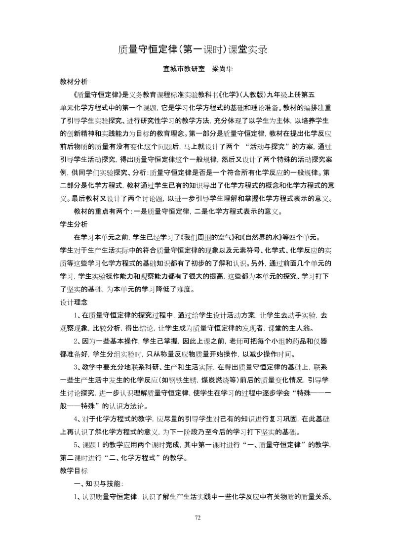 质量守恒定律(第一课时)课堂实录(教研室梁尚华).docx_第1页