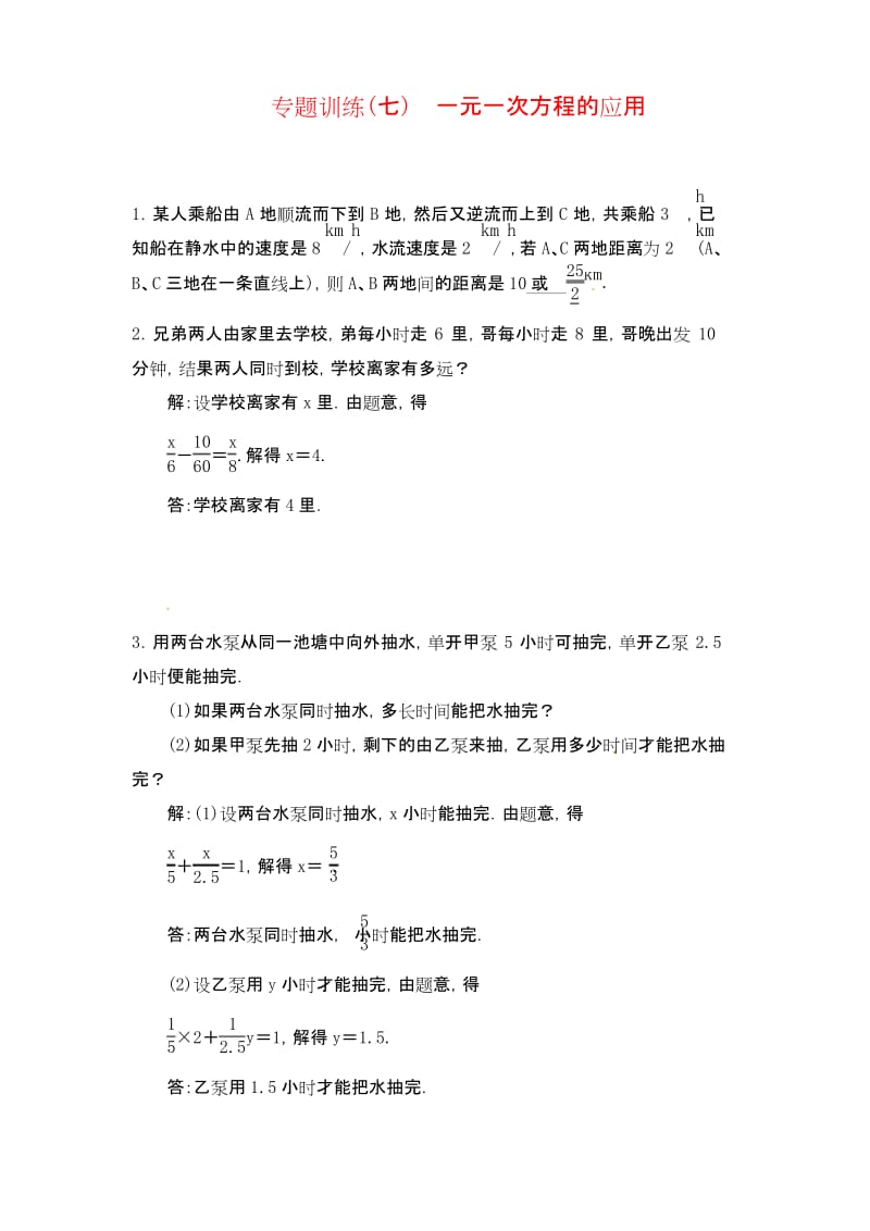 新人教版七年级数学上册专题训练：七一元一次方程的应用.docx_第1页