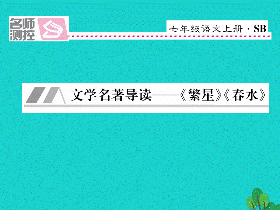 【最新】七年级语文上册 第一单元 2《文学名著导读 《繁星》《春水》课件 苏教版-苏教版初中七年级上册语文课件.ppt_第1页