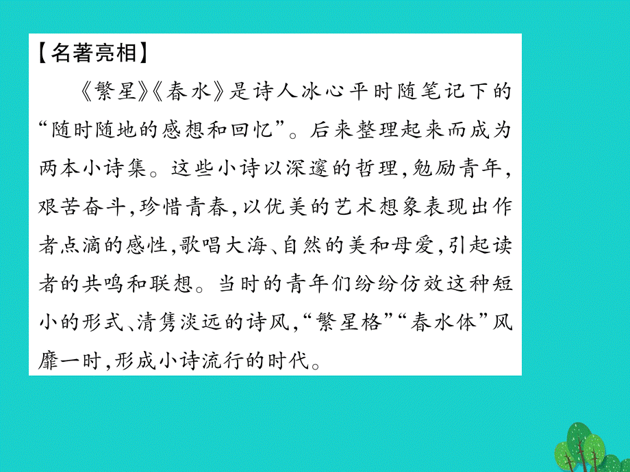 【最新】七年级语文上册 第一单元 2《文学名著导读 《繁星》《春水》课件 苏教版-苏教版初中七年级上册语文课件.ppt_第2页