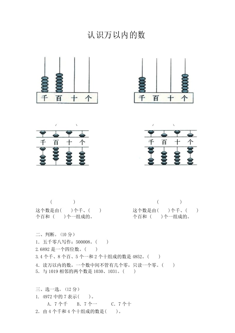 苏教版数学二年级下册《认识万以内的数》单元测试卷.docx_第1页