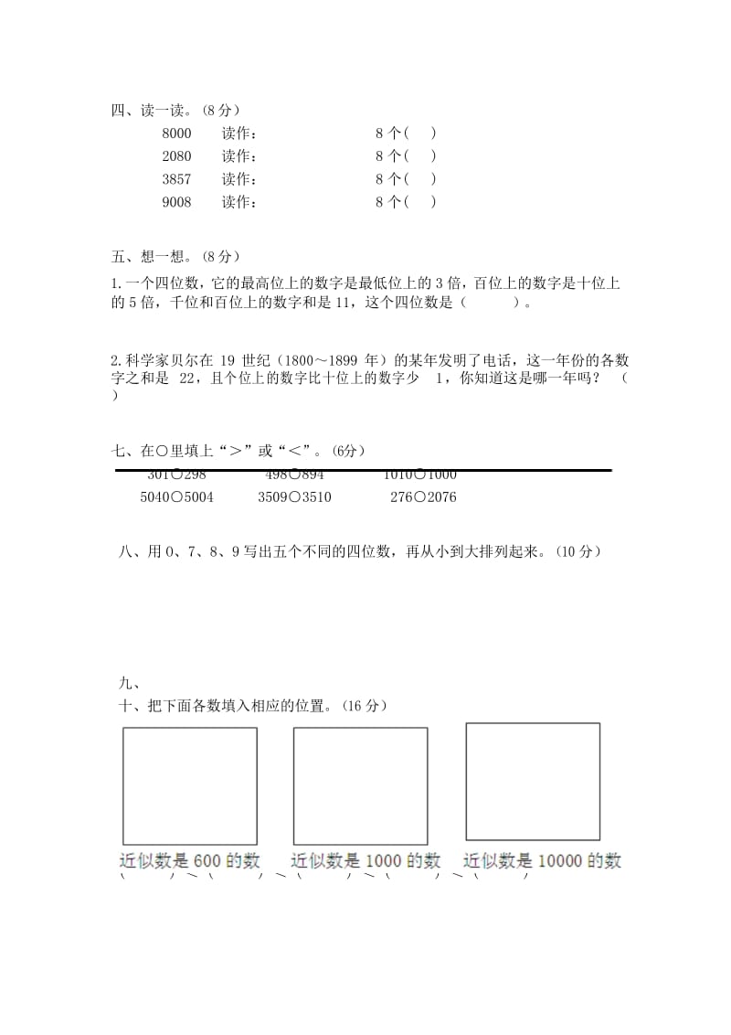 苏教版数学二年级下册《认识万以内的数》单元测试卷.docx_第3页