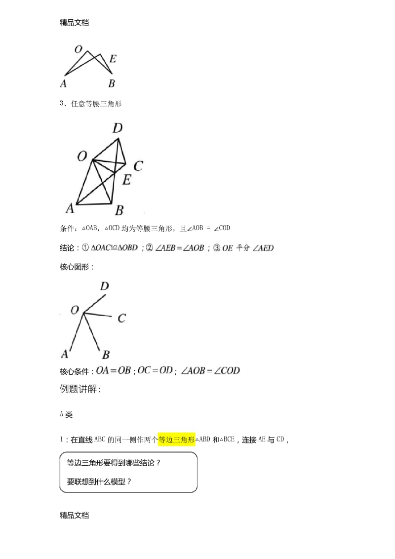 最新三角形手拉手模型-专题讲义(无答案).docx_第2页