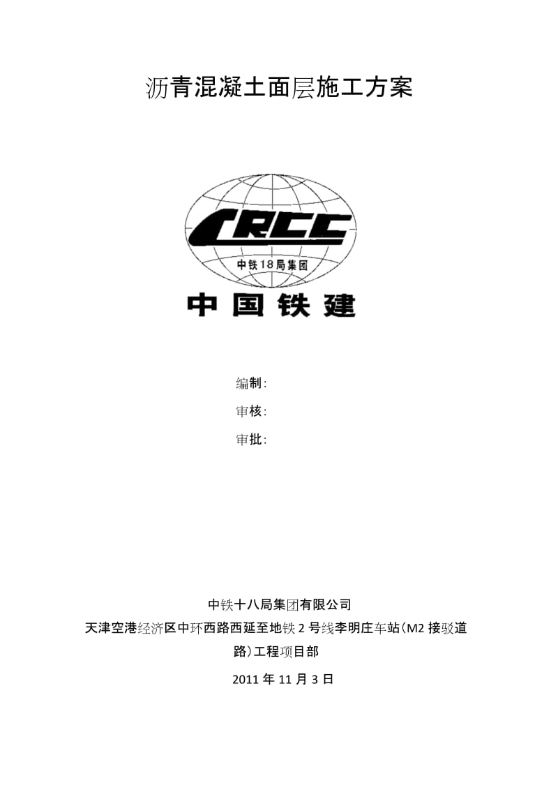 沥青混凝土面层施工方案最终.docx_第1页