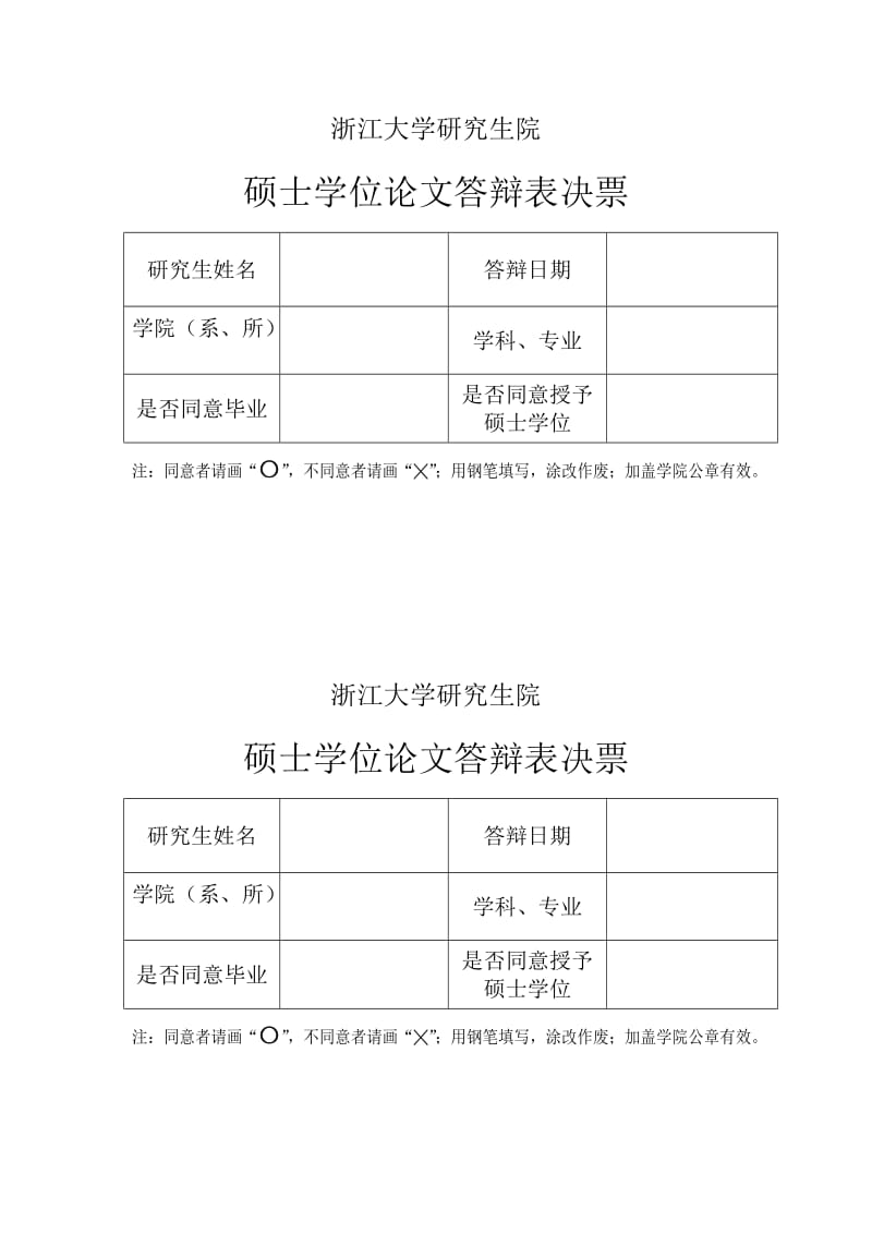 浙江大学硕士学位论文答辩表决票.doc_第1页