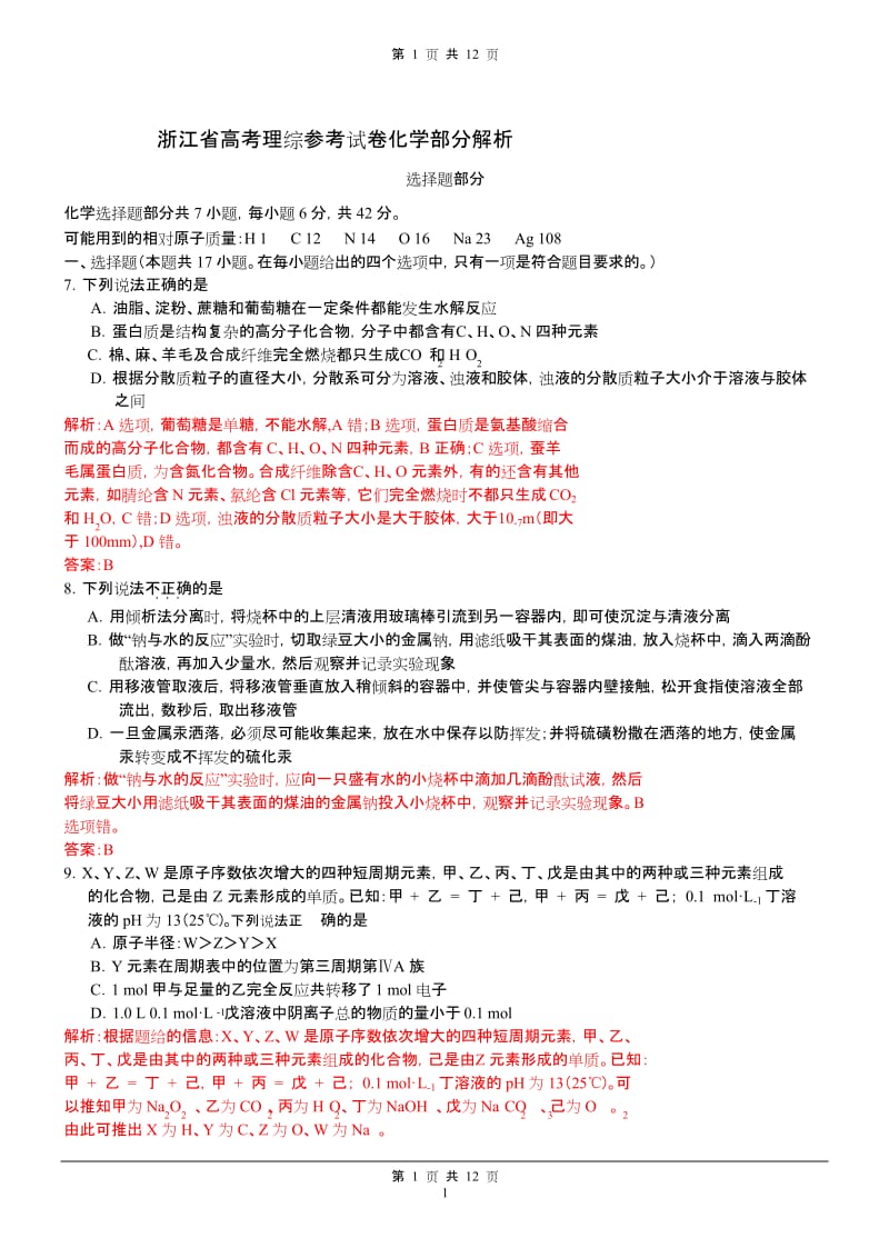 化学高考试题答案及解析浙江.docx_第1页