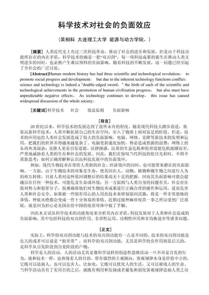 自然辩证法论文——科学技术对社会的负面效应.doc_第1页