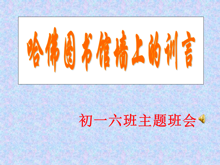 哈拂图书馆墙上的训言 主题班会课件.ppt_第1页