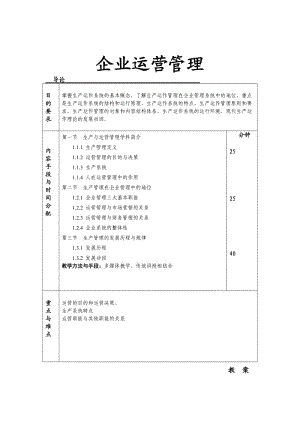 生产与运营管理 教案.doc