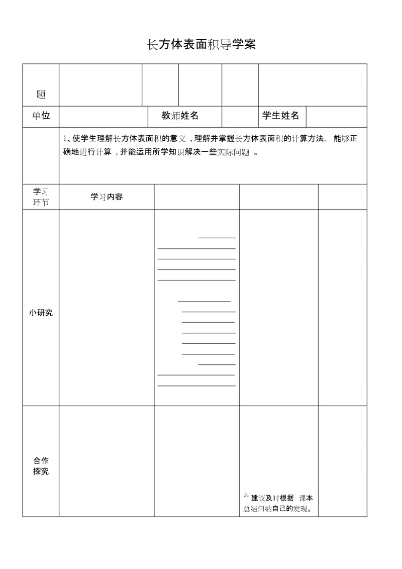 长方体表面积导学案.docx_第1页