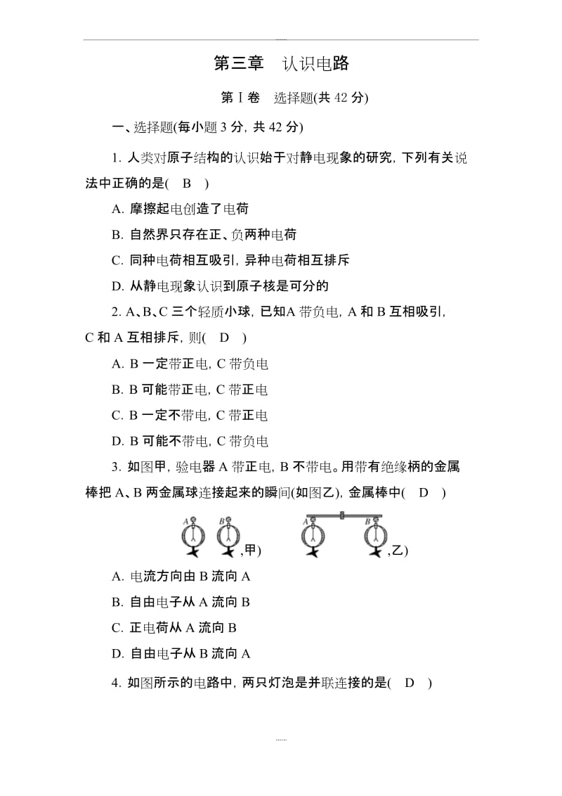 教科版九年级物理测试卷：第三章 认识电路(附全部答案.docx_第1页