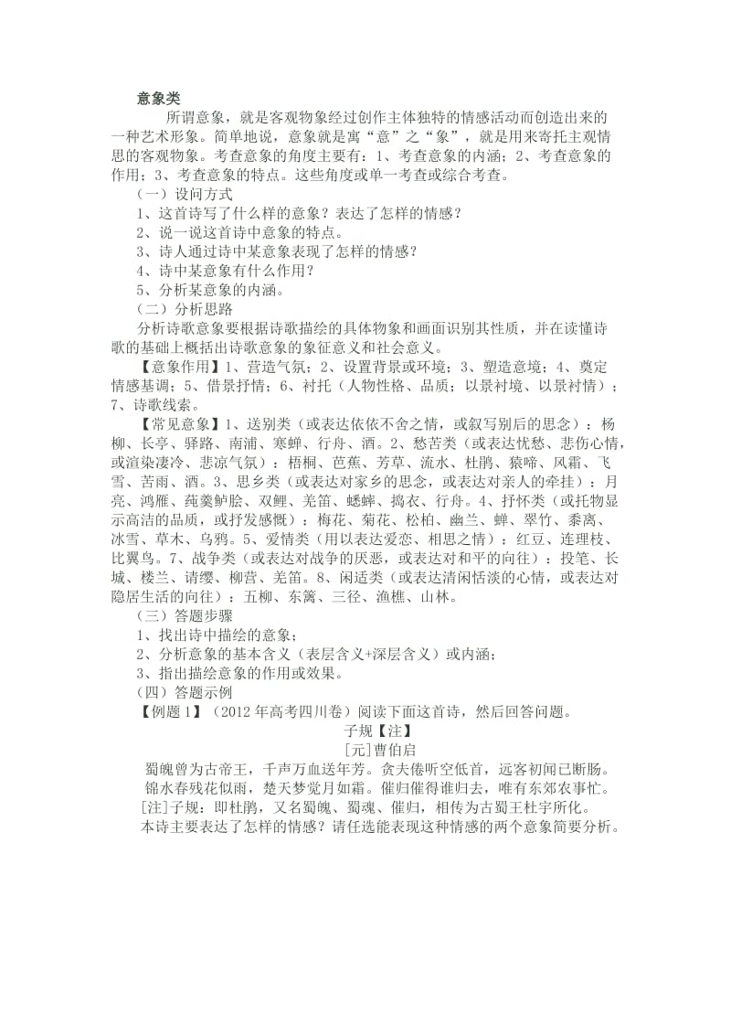 高考语文古诗文鉴赏题意象类.doc_第1页