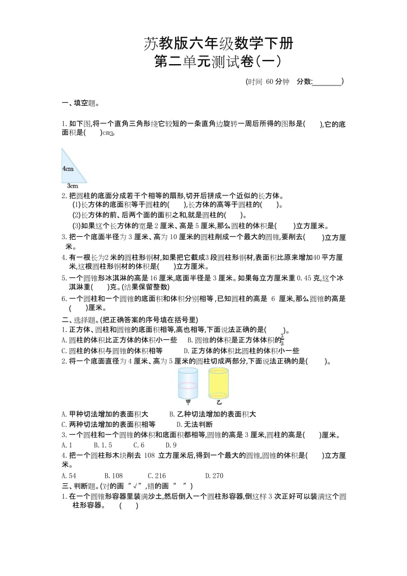 苏教版六年级数学下册《第二单元测试卷(一)》附答案.docx_第1页