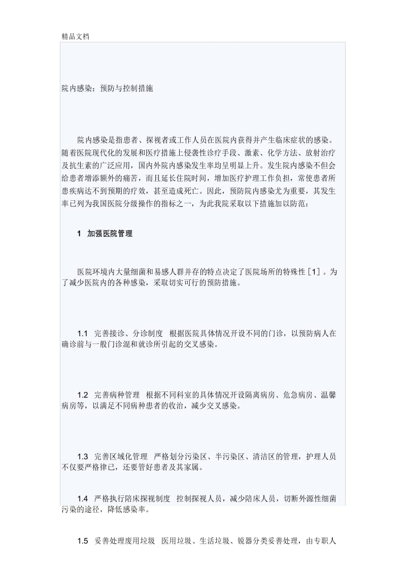 最新院内感染预防与控制措施.docx_第1页