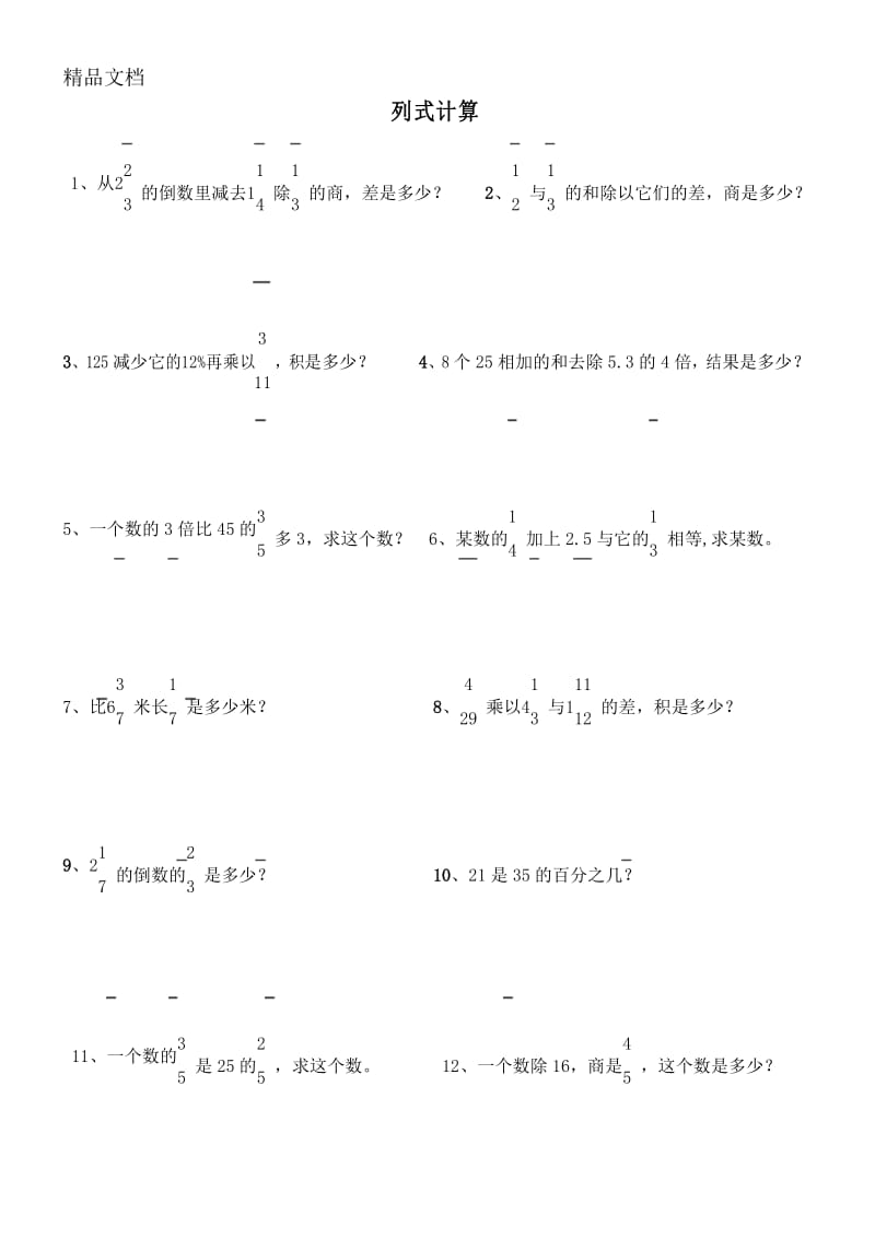 最新小学六年级数学归类复习列式计算题.docx_第1页