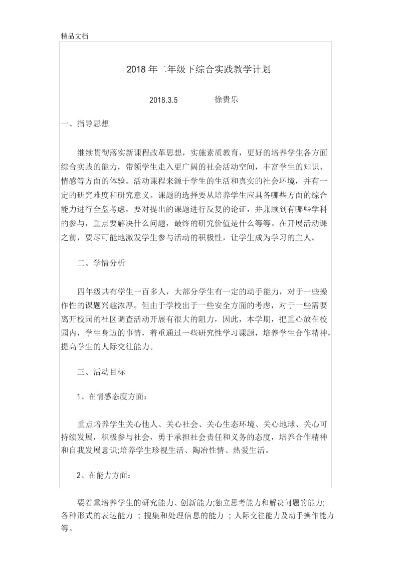 最新二年级下综合实践教学计划资料.docx_第1页