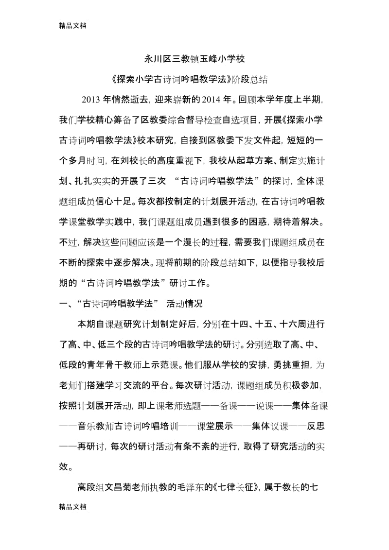 最新《探索小学古诗词吟唱教学法》总结.docx_第1页