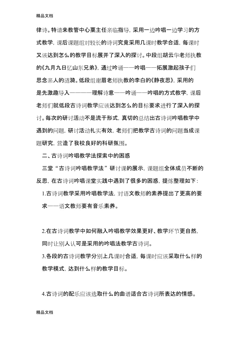 最新《探索小学古诗词吟唱教学法》总结.docx_第2页