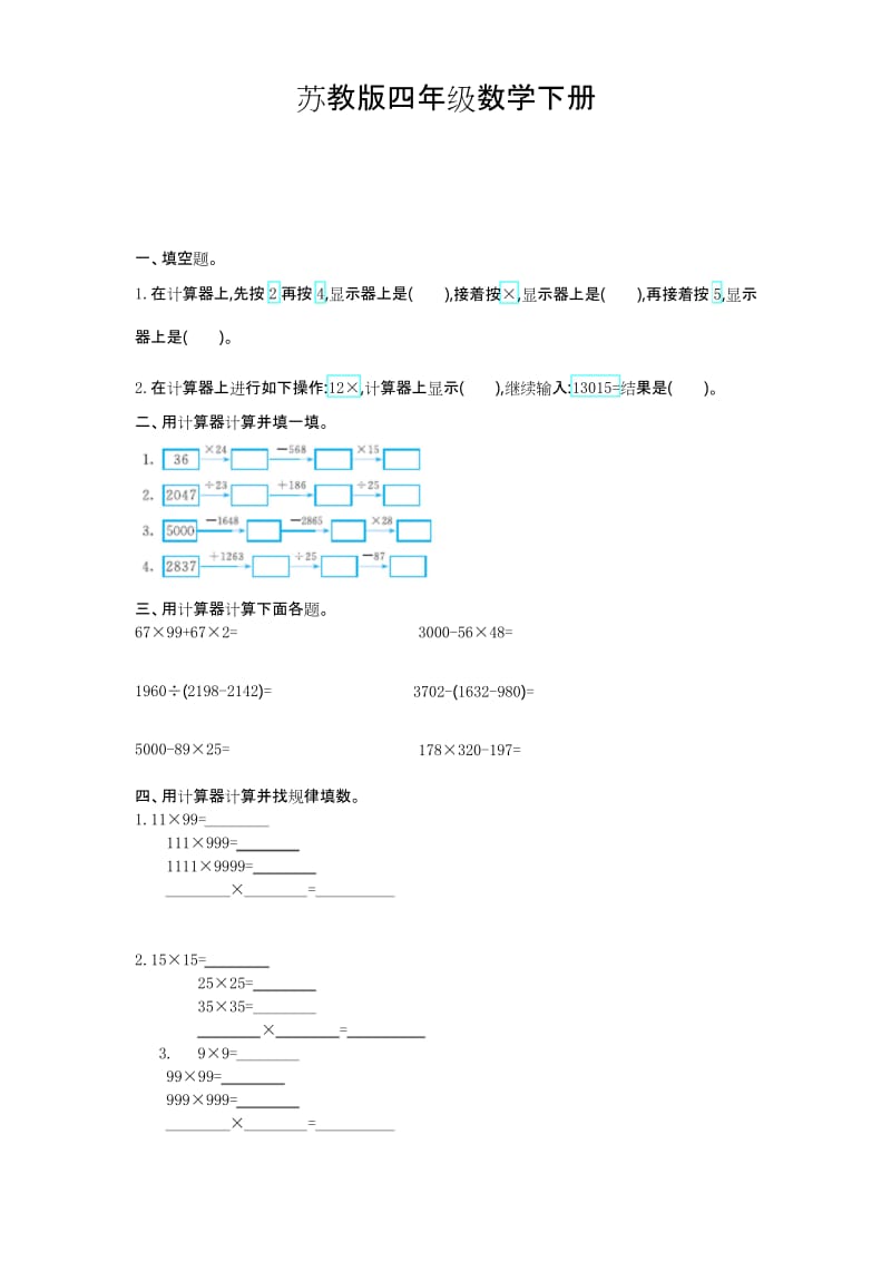 苏教版四年级数学下册《第四单元测试卷(一)》附答案.docx_第1页