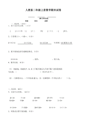 推荐-人教版小学二年级数学上册期末试卷人教版.docx